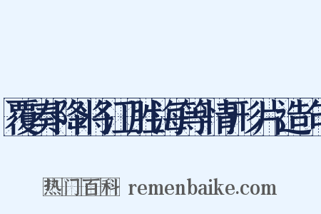 覆奏降将江胜海等情形片造句是什么意思的图片